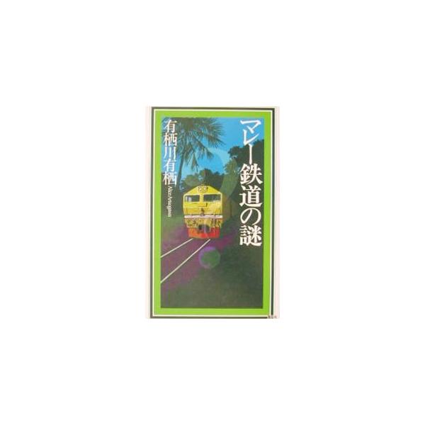 マレー鉄道の謎 （作家アリスシリーズ／火村英生シリーズ12