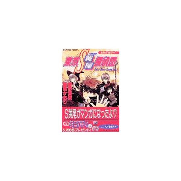 ■カテゴリ：中古本■ジャンル：文芸 小説一般■出版社：集英社■出版社シリーズ：コバルト文庫■本のサイズ：文庫■発売日：2002/05/10■カナ：トウキョウエスキビタンテイダンオクサマハマジョ ヒビキノカナ