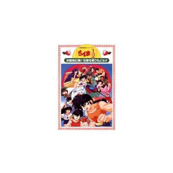 DVD／らんま１／２ 決戦桃幻郷！花嫁を奪りもどせ！！ 劇場用長編アニメーション