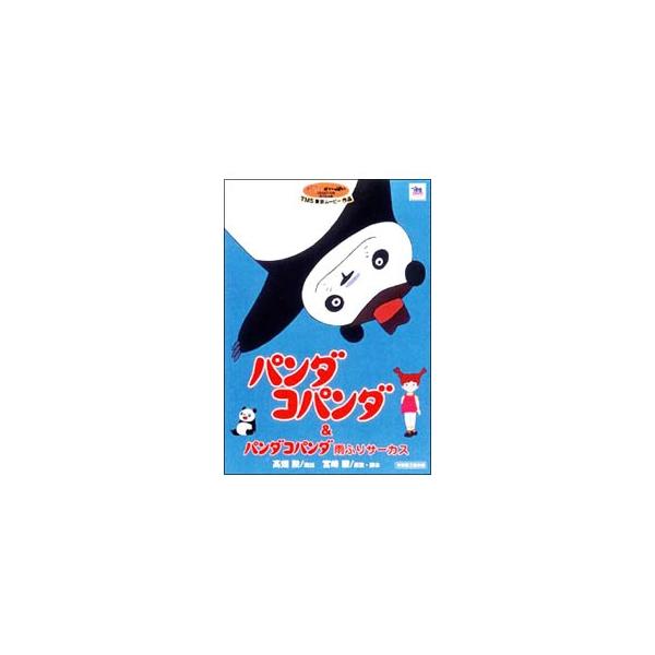 ファン必携のスタジオジブリ・コレクション・シリーズ。本作はかわいいキャラクター設定のパンダコパンダを収録。72、73年製作の2作がセットになって登場。観ているだけで心が和む。■カテゴリ：中古DVD・ブルーレイ■商品情報：アニメ  杉山佳寿子...