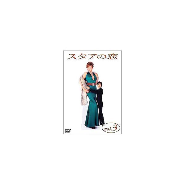 ■カテゴリ：中古DVD・ブルーレイ■商品情報：邦画 藤原紀香【出演】 草〓剛【出演】 筧利夫【出演】■ジャンル：邦画■メーカー：パイオニアＬＤＣ■品番：PIBD7213■発売日：2002/04/25■カナ：スタアノコイ０３