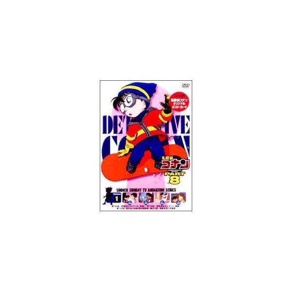 DVD／名探偵コナン ＰＡＲＴ８ Ｖｏｌ．１