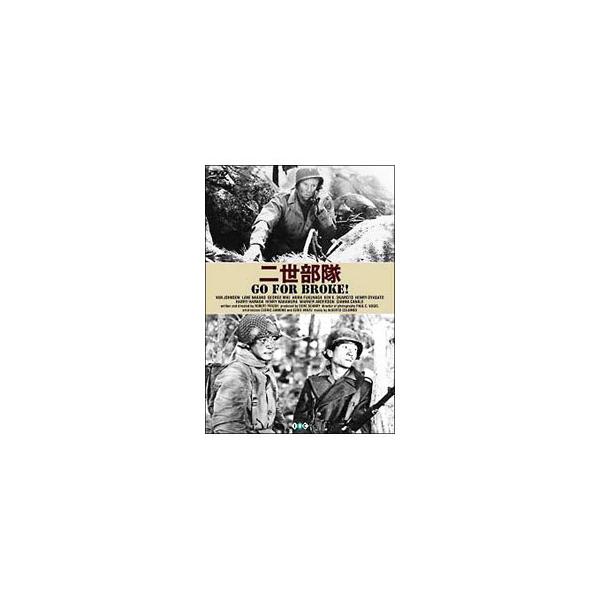 DVD／二世部隊