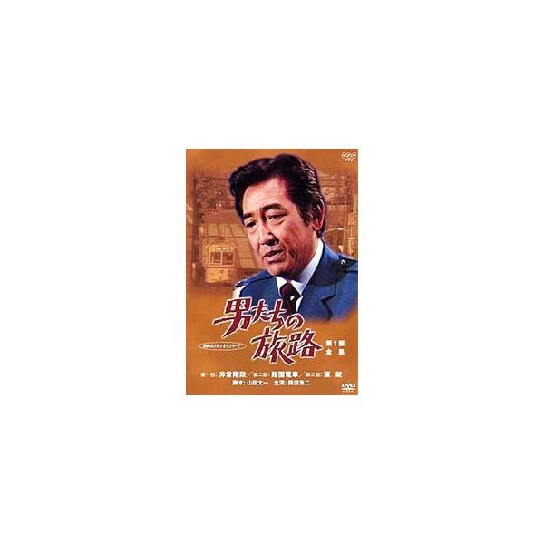 DVD／男たちの旅路〜第１部 全集