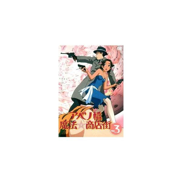 DVD／アベノ橋魔法☆商店街 Ｖｏｌ．３