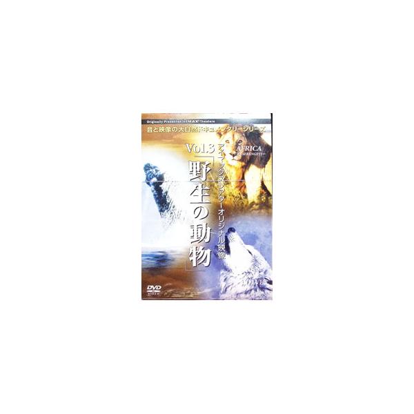 アイマックスシアターオリジナル映像 Vol.3 野生の動物 3枚組 [DVD] DVD／アイマックスシアターオリジナル映像 Vol．3〜野生の動物