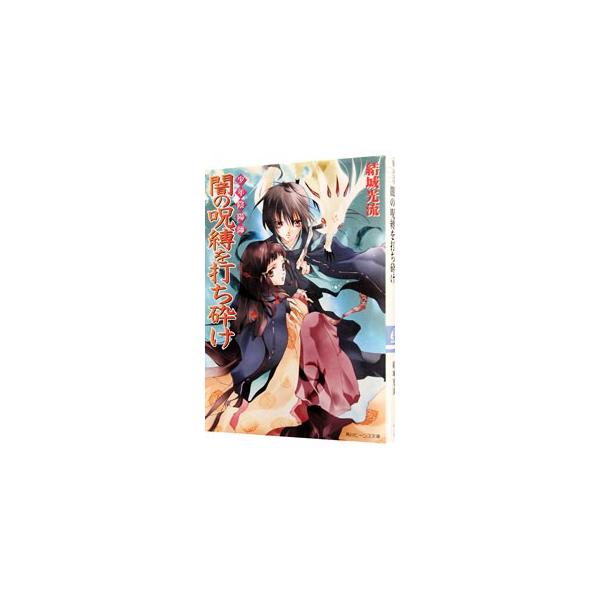 ■カテゴリ：中古本■ジャンル：文芸 ライトノベル　女性向け■出版社：角川書店■出版社シリーズ：角川ビーンズ文庫■本のサイズ：文庫■発売日：2002/05/01■カナ：ショウネンオンミョウジヤミノジュバクヲウチクダケショウネンオンミョウジシリ...