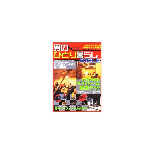 ■カテゴリ：中古本■ジャンル：女性・生活・コンピュータ 家庭■出版社：立風書房■出版社シリーズ：Ｒｉｐｐｕ　ｂｅｓｔ　ｍｏｏｋ■本のサイズ：単行本■発売日：2002/06/01■カナ：オトコノヒトリグラシバイブル