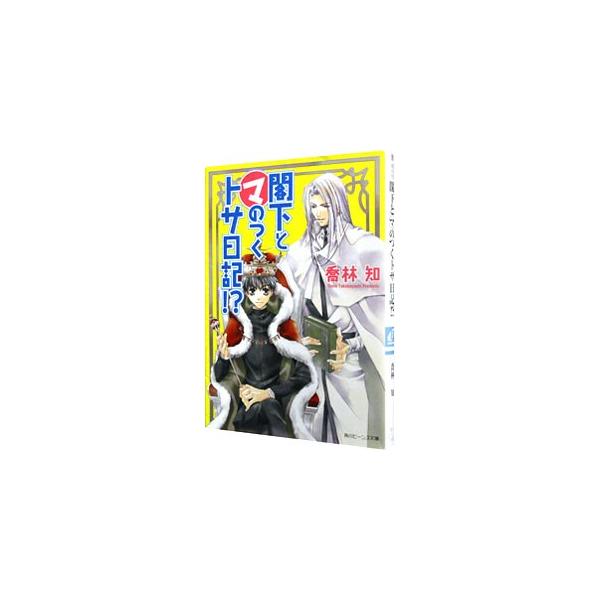 ■カテゴリ：中古本■ジャンル：文芸 ライトノベル　女性向け■出版社：角川書店■出版社シリーズ：角川ビーンズ文庫■本のサイズ：文庫■発売日：2002/06/01■カナ：カッカトマノツクトサニッキ タカバヤシトモ