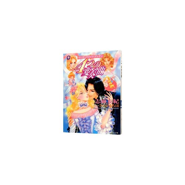 ■カテゴリ：中古本■ジャンル：文芸 ライトノベル　女性向け■出版社：角川書店■出版社シリーズ：角川ビーンズ文庫■本のサイズ：文庫■発売日：2002/06/01■カナ：ローゼンクロイツプレザンキャトルヴァリアシオン シマユキ