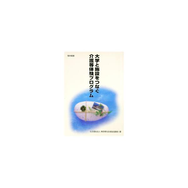 ■カテゴリ：中古本■ジャンル：教育・福祉・資格 教育その他■出版社：筒井書房■出版社シリーズ：■本のサイズ：単行本■発売日：2002/04/01■カナ：ダイガクトシセツオツナグカイゴトウタイケンプログラム トウキョウトシャカイフクシキョウギカイ