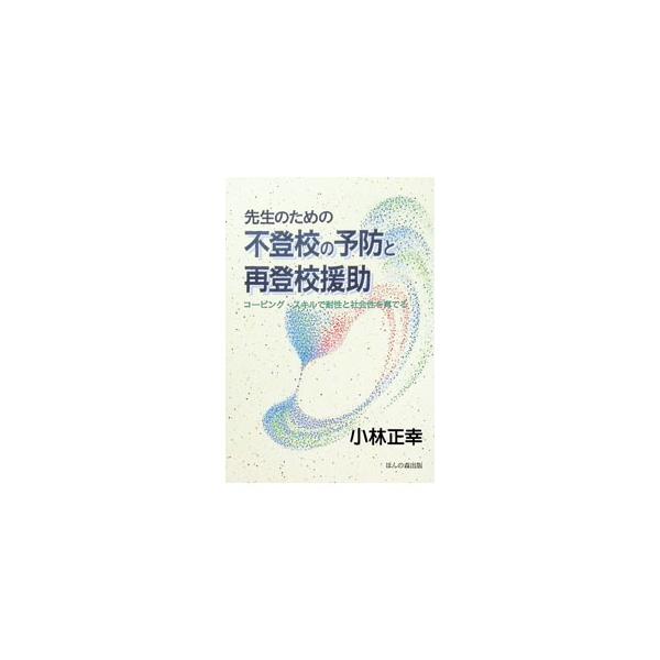 先生のための不登校の予防と再登校援助／小林正幸
