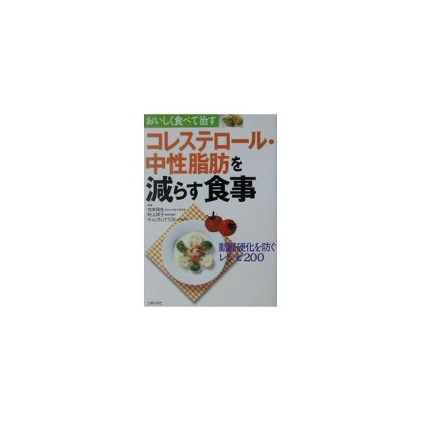 ■カテゴリ：中古本■ジャンル：スポーツ・健康・医療 医療■出版社：主婦の友社■出版社シリーズ：おいしく食べて治す■本のサイズ：単行本■発売日：2002/07/01■カナ：コレステロールチュウセイシボウオヘラスショクジ シュフノトモシャ