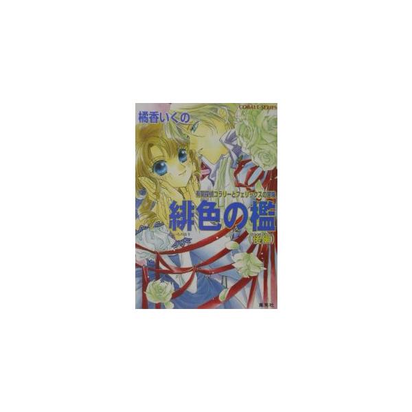■カテゴリ：中古本■ジャンル：文芸 小説一般■出版社：集英社■出版社シリーズ：コバルト文庫■本のサイズ：文庫■発売日：2002/06/10■カナ：ヒイロノオリ タチバナイクノ