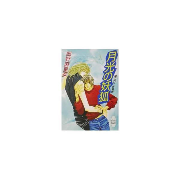 ■カテゴリ：中古本■ジャンル：文芸 ライトノベル　女性向け■出版社：講談社■出版社シリーズ：講談社Ｘ文庫■本のサイズ：文庫■発売日：2002/06/01■カナ：ゲッコウノヨウコ オカノマリア