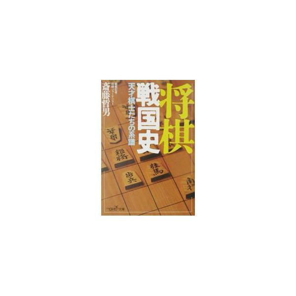 将棋戦国史／斎藤哲男