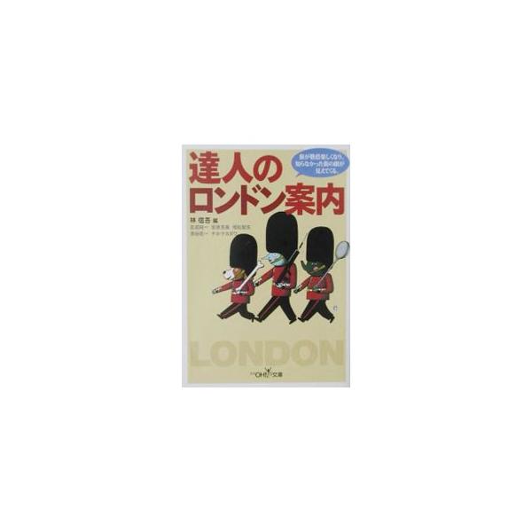達人のロンドン案内／林信吾 他