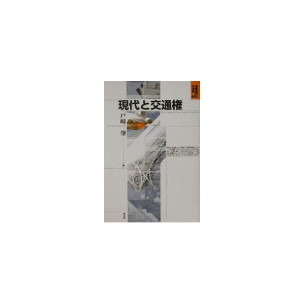 ■カテゴリ：中古本■ジャンル：産業・学術・歴史 その他産業■出版社：学文社■出版社シリーズ：規制緩和と交通権■本のサイズ：単行本■発売日：2002/06/01■カナ：ゲンダイトコウツウケン トザキハジメ