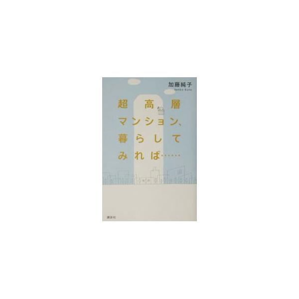 ■カテゴリ：中古本■ジャンル：政治・経済・法律 社会問題■出版社：講談社■出版社シリーズ：■本のサイズ：新書■発売日：2002/06/01■カナ：チョウコウソウマンションクラシテミレバ カトウジュンコ