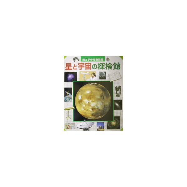 ■カテゴリ：中古本■ジャンル：産業・学術・歴史 天文学■出版社：世界文化社■出版社シリーズ：親と子の行動図鑑■本のサイズ：単行本■発売日：2002/07/01■カナ：ホシトウチュウノタンケンカン アサダヒデオ