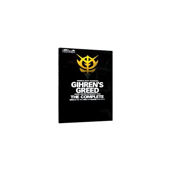 ■カテゴリ：中古本■ジャンル：料理・趣味・児童 ゲーム攻略本■出版社：メディアワークス■出版社シリーズ：ＰＳ■本のサイズ：単行本■発売日：2002/07/20■カナ：キドウセンシガンダムギレンノヤボウジオンドクリツセンソウキザコンプリート ...
