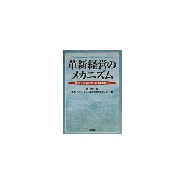 ■カテゴリ：中古本■ジャンル：ビジネス 企業・経営■出版社：同友館■出版社シリーズ：■本のサイズ：単行本■発売日：2002/07/01■カナ：カクシンケイエイノメカニズム デンツウブランドクリエーションセンター