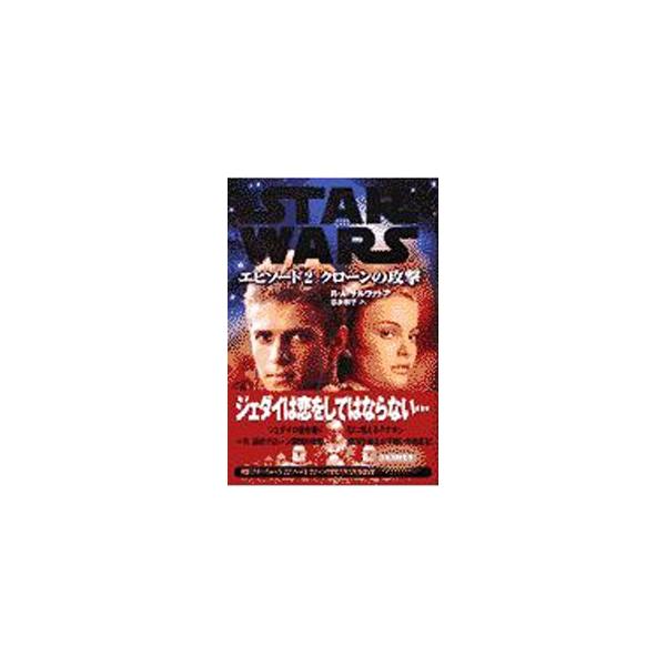 スター・ウォーズ−エピソード２−／Ｒ・Ａ・サルヴァトーレ