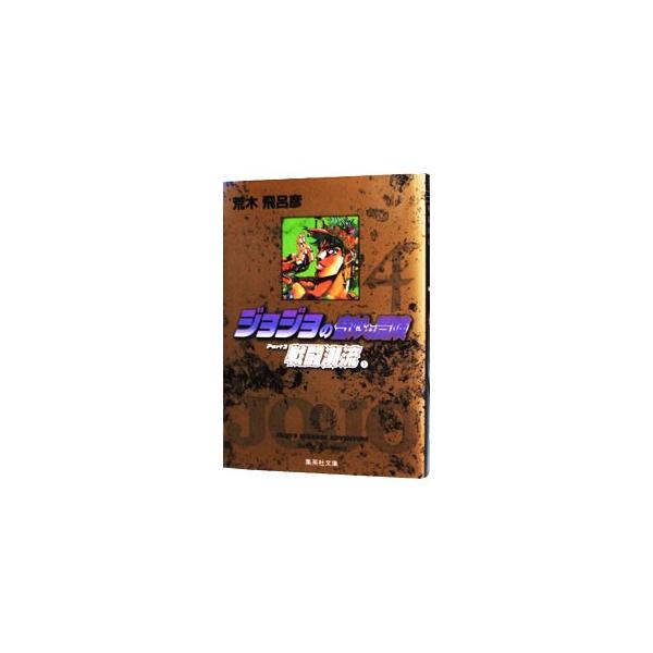 ■カテゴリ：中古コミック■ジャンル：復刻・愛蔵・文庫■出版社：集英社■掲載紙：集英社文庫■本のサイズ：文庫版■発売日：2002/04/23■カナ：ジョジョノキミョウナボウケン アラキヒロヒコ