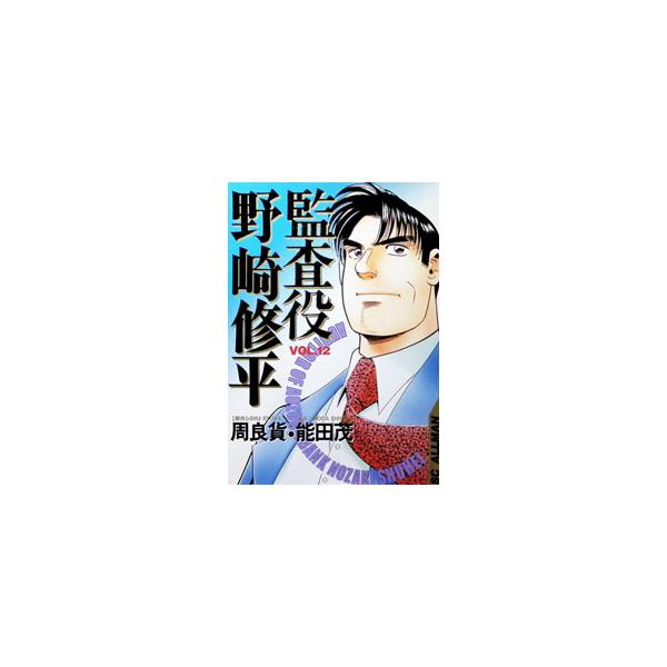 監査役野崎修平 12／能田茂