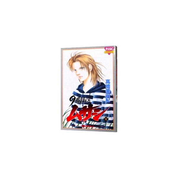 ９番目のムサシ 12／高橋美由紀