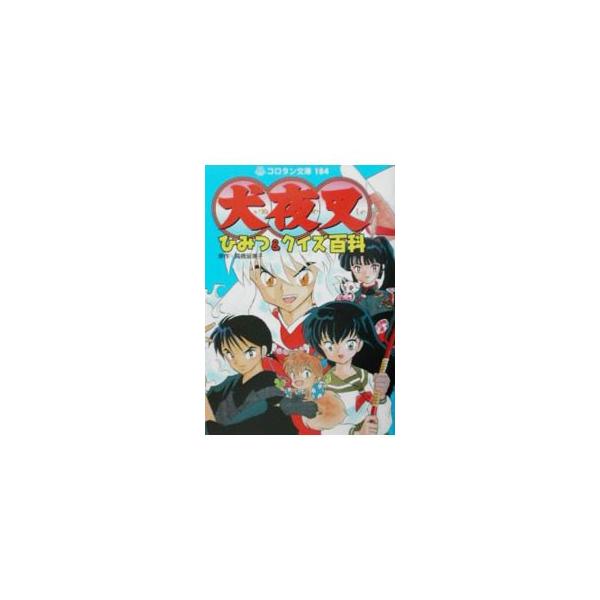 ■カテゴリ：中古本■ジャンル：料理・趣味・児童 マンガ■出版社：小学館■出版社シリーズ：コロタン文庫■本のサイズ：文庫■発売日：2002/08/01■カナ：イヌヤシャヒミツアンドクイズヒャッカ タカハシルミコ