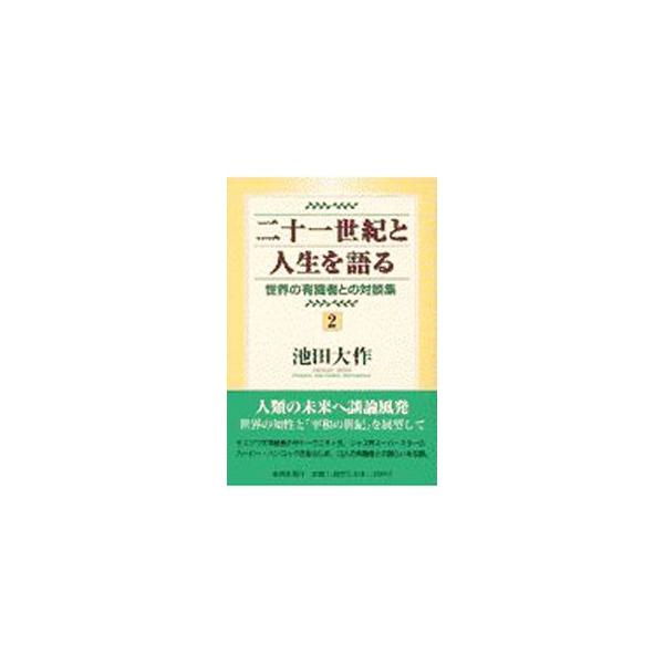 二十一世紀と人生を語る 2／池田大作