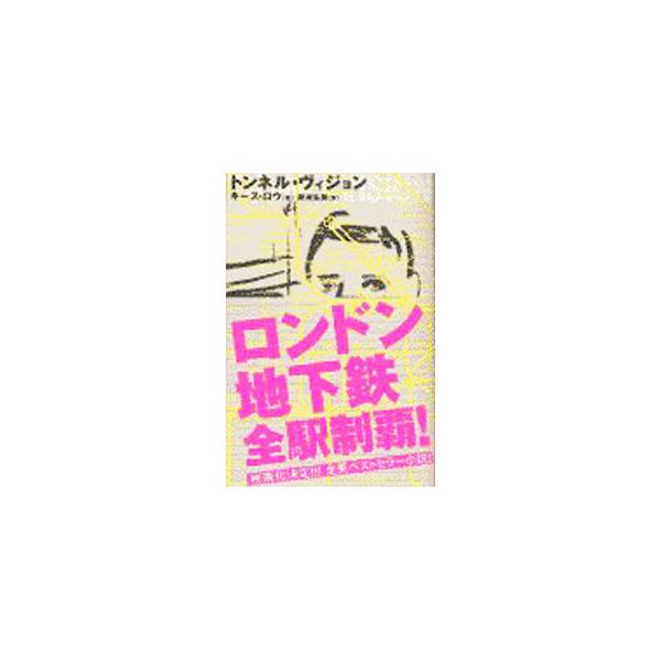 ■カテゴリ：中古本■ジャンル：文芸 小説一般■出版社：ソニー・マガジンズ■出版社シリーズ：■本のサイズ：単行本■発売日：2002/07/25■カナ：トンネルヴィジョン キースロウ