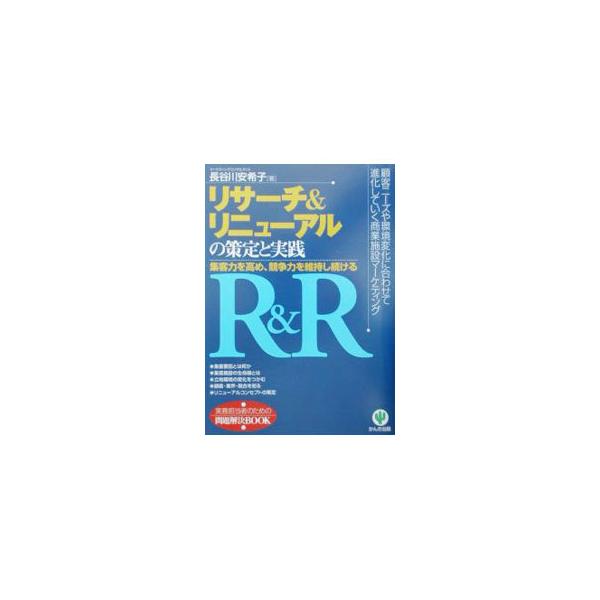 ■カテゴリ：中古本■ジャンル：ビジネス マーケティング・セールス■出版社：かんき出版■出版社シリーズ：実務担当者のための問題解決ＢＯＯＫ■本のサイズ：単行本■発売日：2002/07/01■カナ：リサーチアンドリニューアルノサクテイトジッセン...