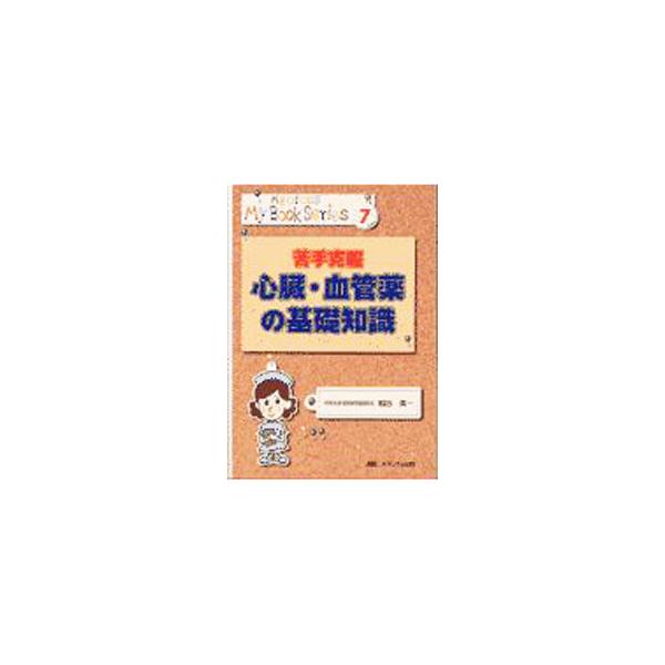 ■カテゴリ：中古本■ジャンル：スポーツ・健康・医療 医療■出版社：メディカ出版■出版社シリーズ：メディカ・マイブックシリーズ■本のサイズ：単行本■発売日：2002/08/01■カナ：ニガテコクフクシンゾウケッカンヤクノキソチシキ イナダエイイチ