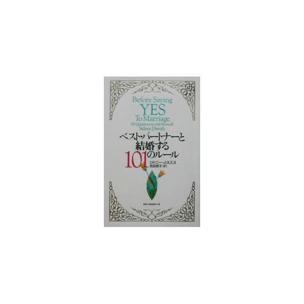 ■カテゴリ：中古本■ジャンル：女性・生活・コンピュータ 家庭■出版社：ベストセラーズ■出版社シリーズ：■本のサイズ：単行本■発売日：2002/08/08■カナ：ベストパートナートケッコンスルヒャクイチノルール シドニージェイスミス