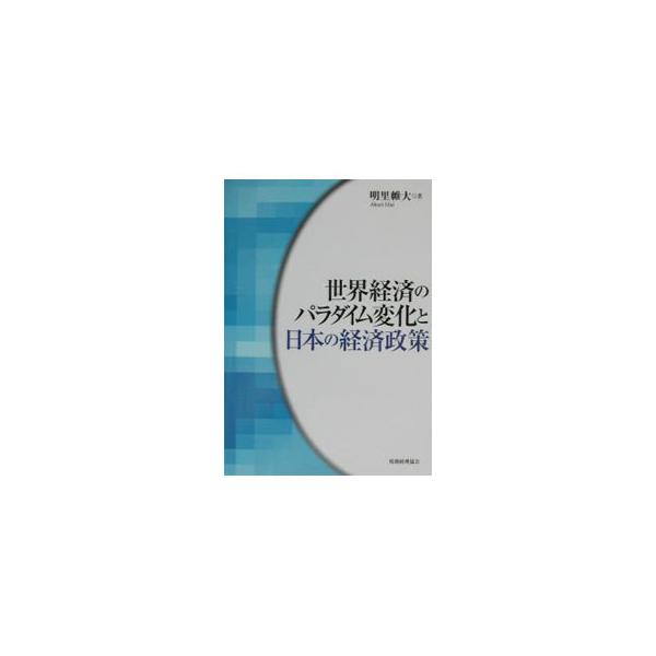 ■カテゴリ：中古本■ジャンル：政治・経済・法律 経済学・経済事情■出版社：税務経理協会■出版社シリーズ：■本のサイズ：単行本■発売日：2002/08/01■カナ：セカイケイザイノパラダイムヘンカトニホンノケイザイセイサク アカリイダイ