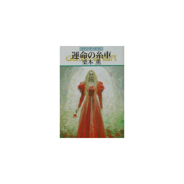 ■カテゴリ：中古本■ジャンル：文芸 小説一般■出版社：早川書房■出版社シリーズ：ハヤカワ文庫　ＪＡ■本のサイズ：文庫■発売日：2002/08/15■カナ：ウンメイノイトグルマグインサーガ クリモトカオル