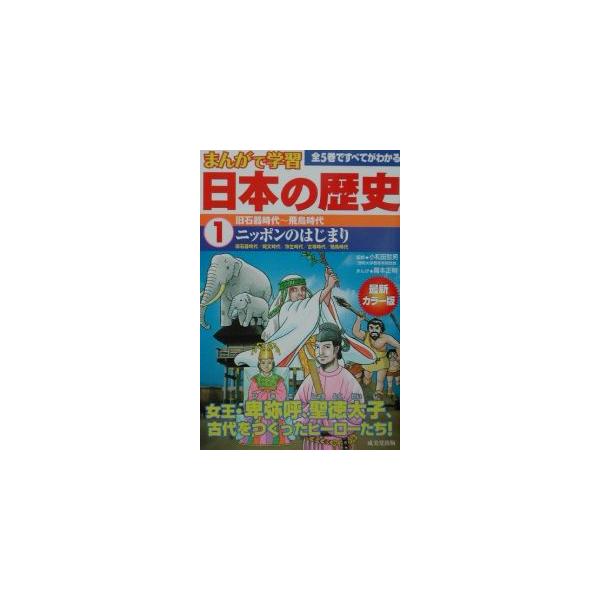 ■カテゴリ：中古本■ジャンル：産業・学術・歴史 日本の歴史■出版社：成美堂出版■出版社シリーズ：■本のサイズ：単行本■発売日：2002/08/01■カナ：ニホンノレキシ オワダテツオ