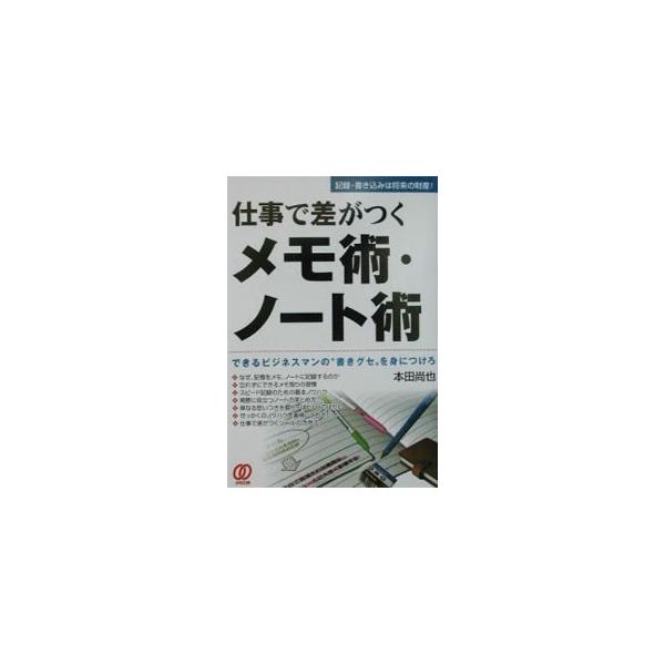 ■カテゴリ：中古本■ジャンル：産業・学術・歴史 学問■出版社：ぱる出版■出版社シリーズ：■本のサイズ：単行本■発売日：2002/08/01■カナ：シゴトデサガツクメモジュツノートジュツ ホンダナオヤ