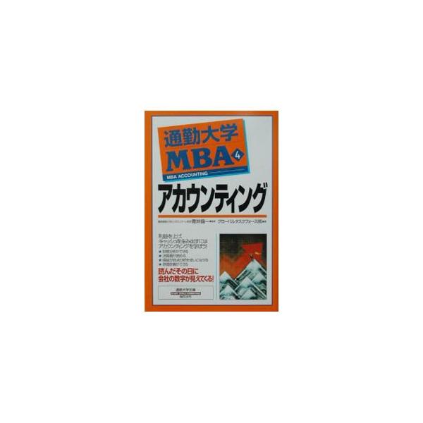 ■カテゴリ：中古本■ジャンル：ビジネス 企業・経営■出版社：総合法令出版■出版社シリーズ：通勤大学文庫■本のサイズ：新書■発売日：2002/09/10■カナ：ツウキンダイガクエムビーエー４アカウンティング グローバルタスクフォースカブシキガイシャ