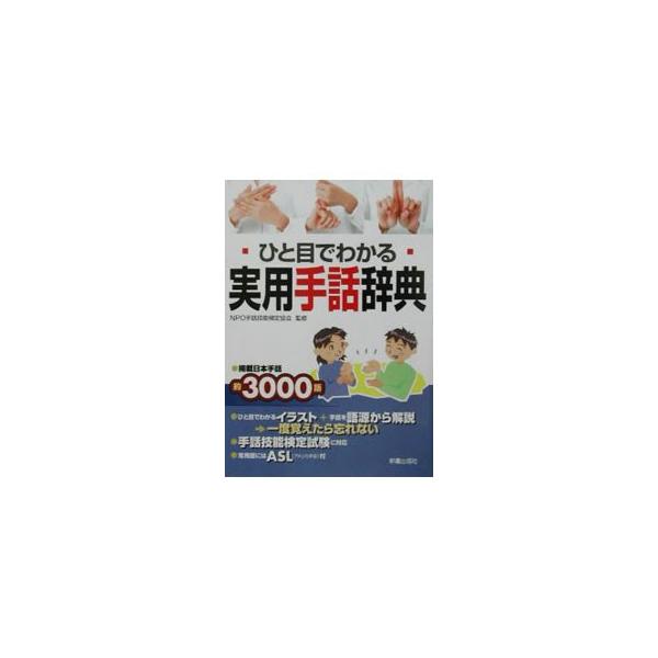 ひと目でわかる実用手話辞典／NPO手話技能検定協会 : ネットオフ