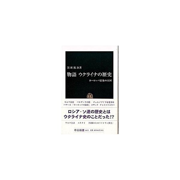 ■カテゴリ：中古本■ジャンル：産業・学術・歴史 西洋史■出版社：中央公論新社■出版社シリーズ：中公新書■本のサイズ：新書■発売日：2002/08/01■カナ：モノガタリウクライナノレキシ クロカワユウジ