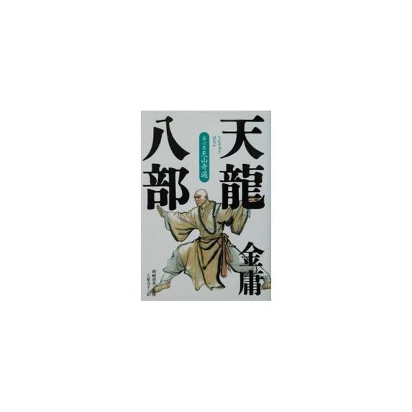■カテゴリ：中古本■ジャンル：文芸 小説一般■出版社：徳間書店■出版社シリーズ：■本のサイズ：単行本■発売日：2002/08/31■カナ：テンリュウハチブ６ キンヨウ