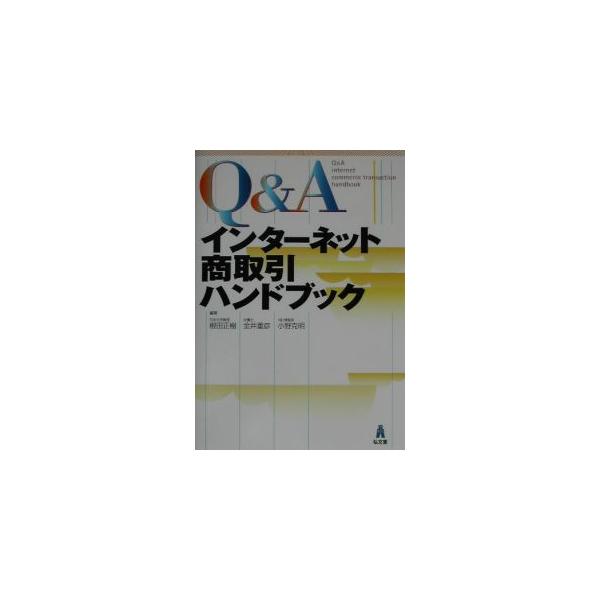 ■カテゴリ：中古本■ジャンル：産業・学術・歴史 商業■出版社：弘文堂■出版社シリーズ：■本のサイズ：単行本■発売日：2002/09/01■カナ：キューアンドエーインターネットショウトリヒキハンドブック オノカツアキ
