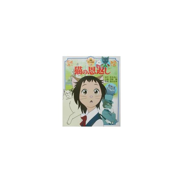 猫の恩返し／森田宏幸
