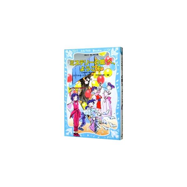 『ミステリーの館』へ、ようこそ （名探偵夢水清志郎事件ノート８）／はやみねかおる