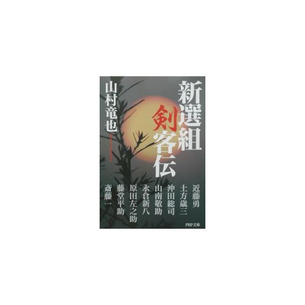■カテゴリ：中古本■ジャンル：産業・学術・歴史 日本の歴史■出版社：ＰＨＰ研究所■出版社シリーズ：ＰＨＰ文庫■本のサイズ：文庫■発売日：2002/09/01■カナ：シンセングミケンカクデン ヤマムラタツヤ