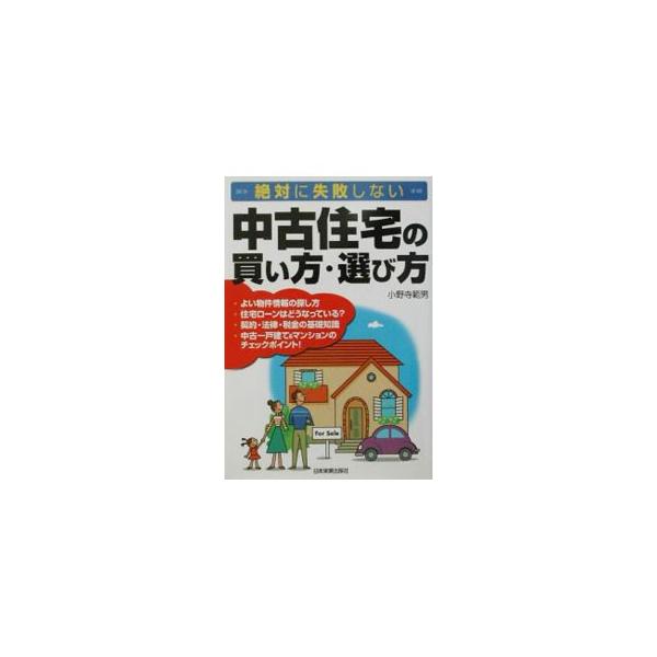 ■カテゴリ：中古本■ジャンル：政治・経済・法律 社会問題■出版社：日本実業出版社■出版社シリーズ：■本のサイズ：単行本■発売日：2002/09/01■カナ：チュウコジュウタクノカイカタエラビカタ オノデラノリオ