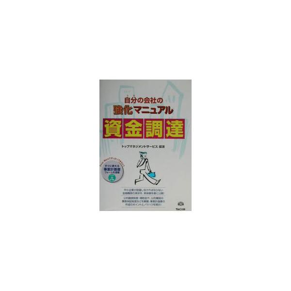 ■カテゴリ：中古本■ジャンル：ビジネス 企業・経営■出版社：ＴＡＣ株式会社出版事業部■出版社シリーズ：■本のサイズ：単行本■発売日：2002/09/01■カナ：ウチノカイシャノキョウカマニュアルシキンチョウタツ トップマネジメントサービス